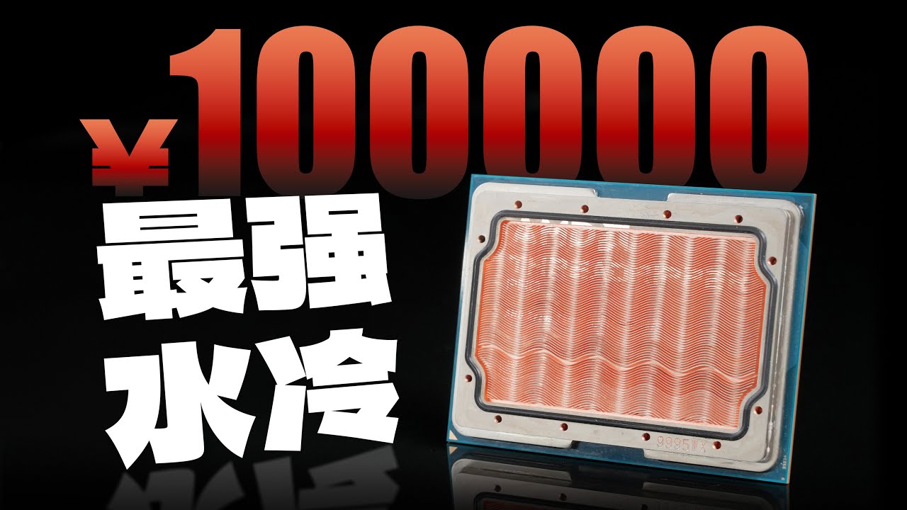 对10万元的CPU动刀！水直接流进CPU的终极散热！ - YouTube