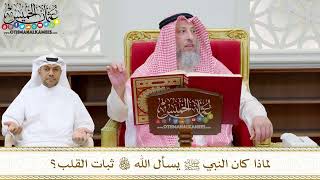 174 - لماذا كان النبي ﷺ يسأل الله تعالي ثبات القلب؟ - عثمان الخميس
