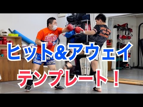 スパーリングで使える『ヒット&アウェー』のテンプレート！