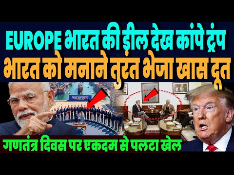 भारत EU की डील से कांप उठा अमेरिका, रातोंरात भारत आया खास अमेरिकी दूत, ट्रंप मानेंगे भारत की शर्तें!
