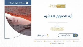 صورة آية الحقوق العشرة - للشيخ عبدالرحمن البراك  (23)