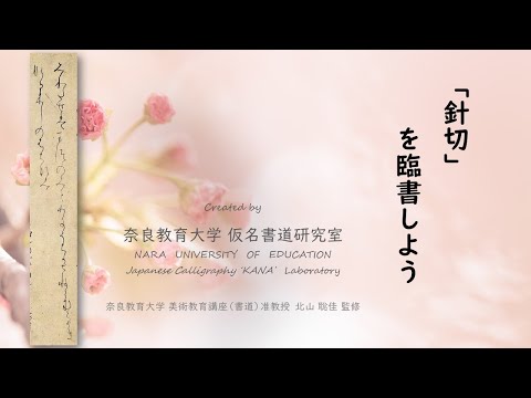 針切を臨書しよう　～初学者のための仮名書道動画～（奈良教育大学仮名書道研究室）