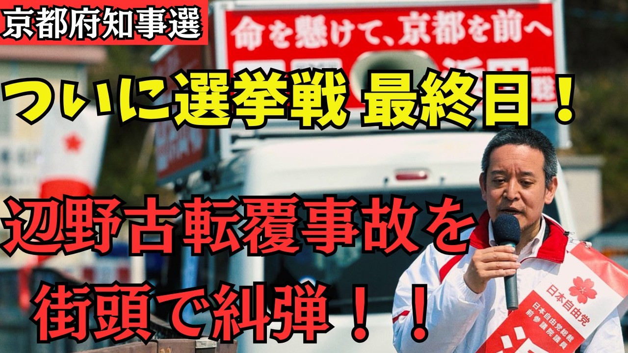 【京都府知事選挙】浜田聡、街頭でブチギレ！辺野古転覆事故の闇を暴露
