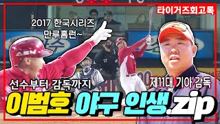 이범호 감독의 야구 인생 총정리!⚾️｜한화에서 기아로｜우승을 견인한 레전드 만루홈런｜은퇴 후 지도자의 삶으로 #전설의타이거즈