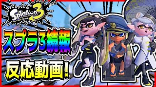 【反応動画】スプラトゥーン3続報を待ち続けた男の反応動画!!任天堂ありがとう!!【Splatoon3】