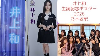 【和】井上和生誕ポスター＆MyRespectライブVlog【生誕ポスター】
