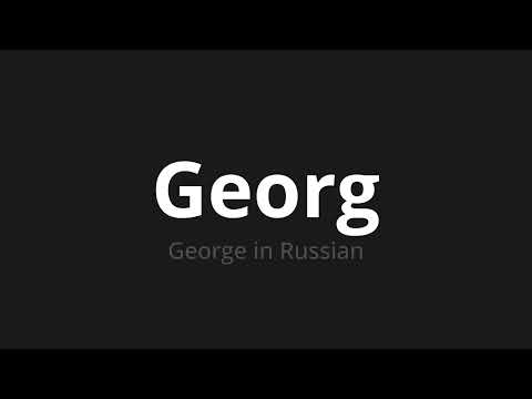 How to pronounce Georg | Георг (George in Russian)