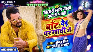 KHESARI LAL YADAV  Baant Debu Parsadi Mein - ब�