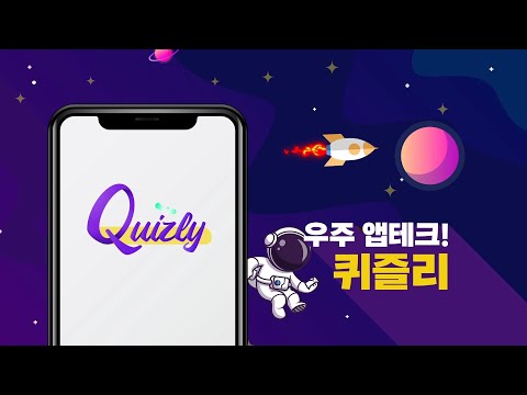 퀴즐리 (QUIZLY)