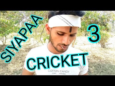 SIYAPAA 3 | CRICKET | PINCE |