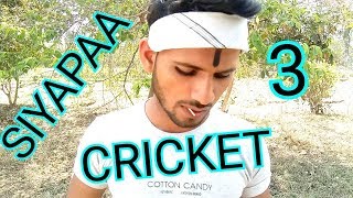 SIYAPAA 3  CRICKET  PINCE 