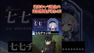 過去キャラ強化の詳細が出たぞ！セノ超強化で嬉しすぎる…！