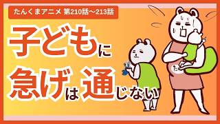【たんくま】第210話～213話 ひとり時間がない育児の現実