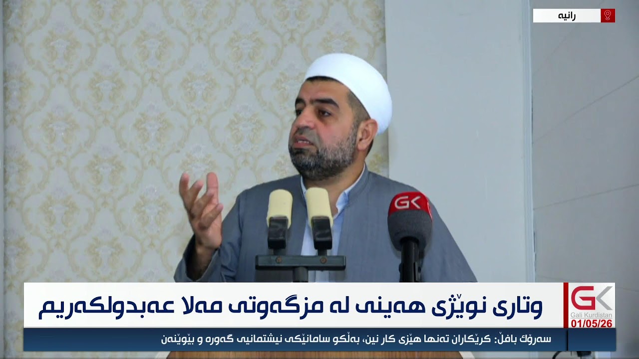 ڤیدیۆ | وتاری نوێژی هەینی لە مزگەوتی مەلا عەبدولکەریم لە ڕانیە