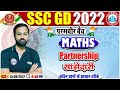 Partnership साझेदारी Partnership Tricks SSC GD Maths 34 SSC GD Exam 2022 Maths By De