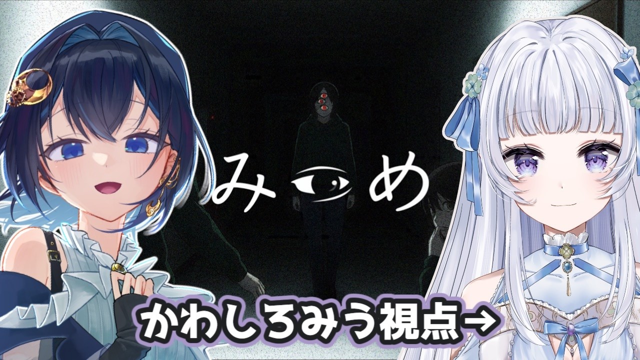 【 #ホラゲー #みつめ 】2人協力ホラーゲーム！異変をみつめて👀【#vtuber 】 #みうみうライブ
