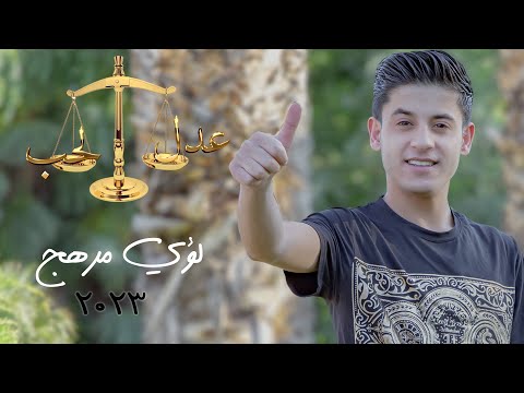 عدل الحب لؤي مرهج