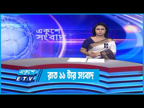 11 PM News || রাত ১১টার সংবাদ || 29 August 2022 || ETV News