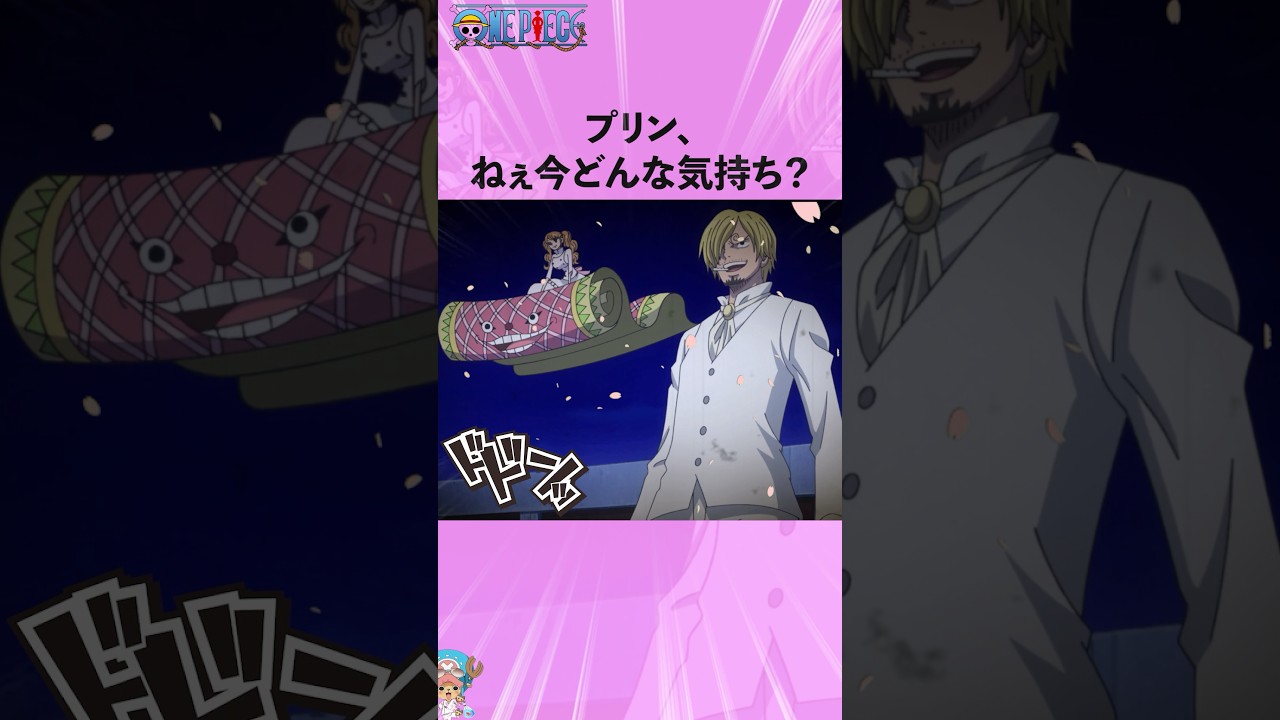 プリン、ねぇ今どんな気持ち？#onepiece #ワンピース #アニメ #雑学