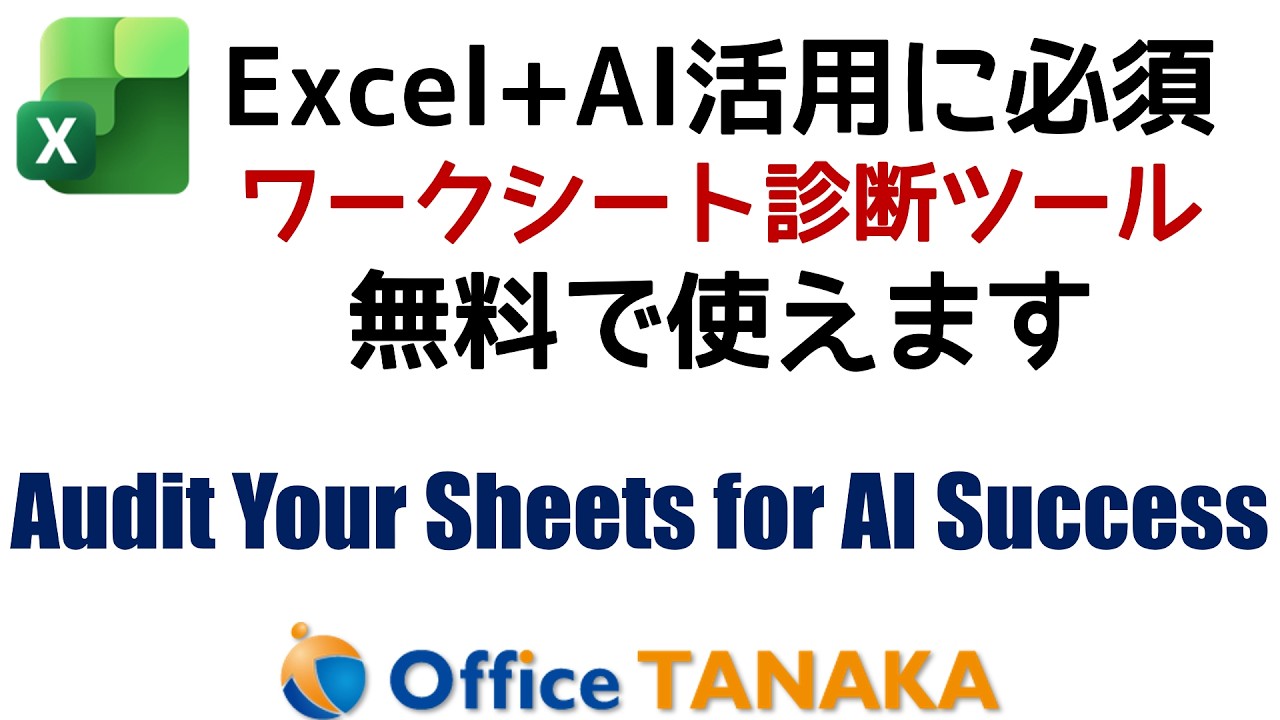 AI活用に必須：ワークシート診断ツール | Workbook Audit for AI