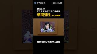 草間彌生さん回顧展、１１日開幕　オランダ　「生涯と作品への追悼に」