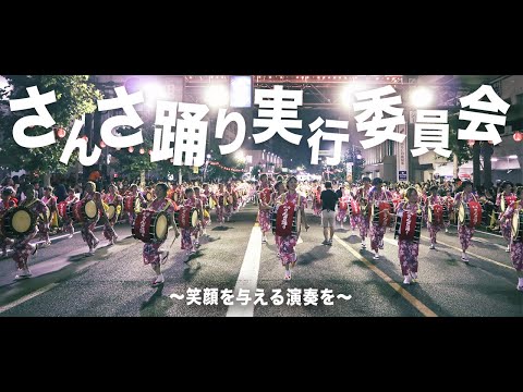 看護学科 デジタルオープンキャンパス学生制作動画　～　さんさ踊り実行委員会　～