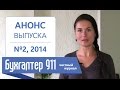 Журнал "Бухгалтер 911": анонс 2 номера 