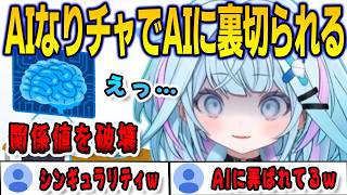 AIなりチャでAIにお気に入りの関係値を破壊されてしまい寝込んでしまったすうちゃん【⽔宮枢/FLOWGLOW/ホロライブ/切り抜き】