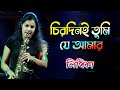 CHIRODINI TUMI JE AAMAR চিরদিনই তুমি যে আমার Amar Sanghi Lipika