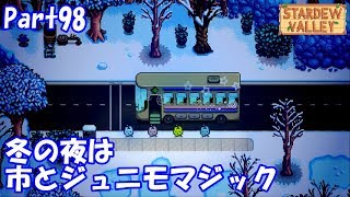 🍃【StardewValley生声実況】冬の夜は市とジュニモマジック【Season2】 Part98
