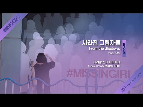 [EIDF2023 OFFICIAL] From the Shadows / 사라진 그림자들 예고편