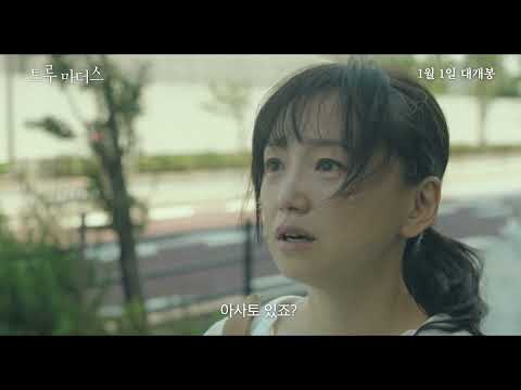 [트루 마더스] 90초 예고편