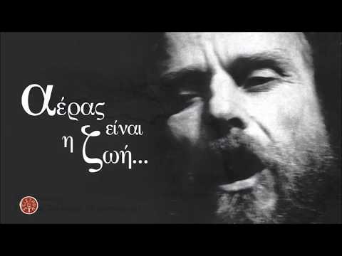 ΑΕΡΑΣ ΕΙΝΑΙ Η ΖΩΗ - ΨΑΡΑΝΤΩΝΗΣ - ΒΑΣΙΛΗΣ ΞΥΛΟΥΡΗΣ | Official Audio Release © 2019