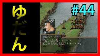 後ろの正面だーれ？【幻想水滸伝Ⅱ】#44【108人目標実況】