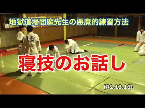 寝技のお話し！柔道、毛呂道場(R2.12.16)