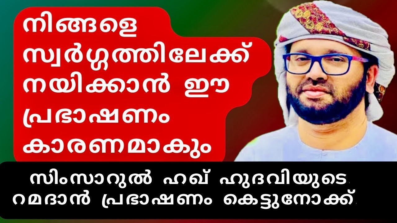 നിങ്ങളെ  സ്വർഗ്ഗത്തിലേക്ക് നയിക്കാൻ |?Simsarul Haq hudavi Motivational Speec