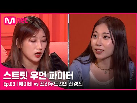[EN/JP] [스우파/3회] 유리한 파트를 선점하기 위한 웨이비 vs 프라우드먼의 양보 없는 전쟁#스트릿우먼파이터 | Mnet 210907 방송