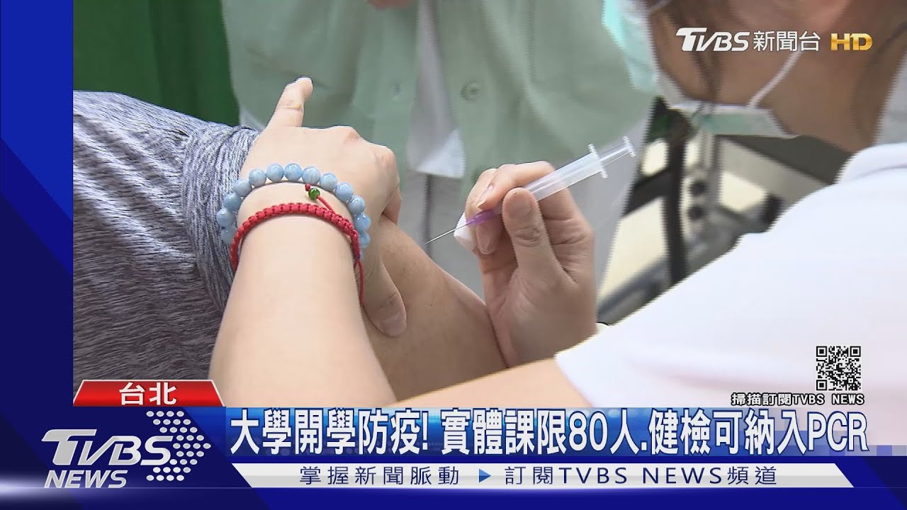 大學開學防疫! 實體課限80人、健檢可納入PCR