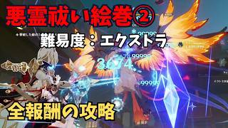 【原神】悪霊祓い絵巻②　難易度：エクストラ　攻略解説