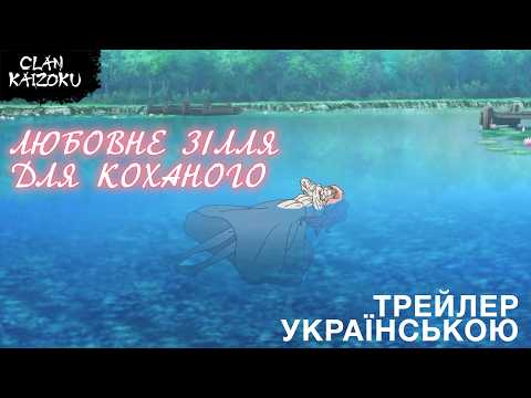 Трейлер серіалу «Любовне зілля для коханого / Я — відьма, небайдужий мені лицар замовив приготувати зілля кохання»