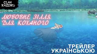 Любовне зілля для коханого - український трейлер