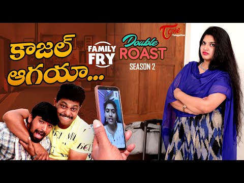 FAMILY FRY Season 2 | Double Roast Epi#13 | కాజల్ ఆగయా...! | TeluguOne