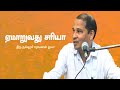 ஏமசித்தி ஏமாறுவது சரியே Thiru Nallur Saravanan Ayya Aruljo