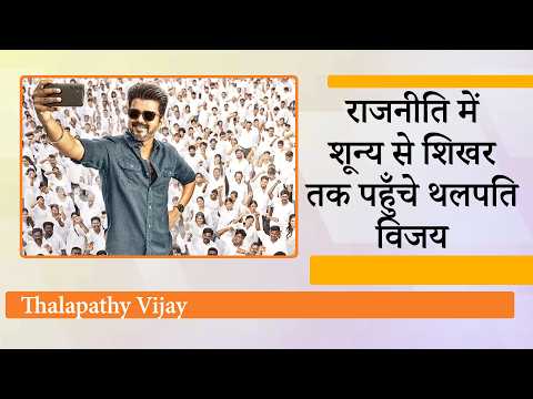 Thalapathy Vijay ने पहले ही Assembly Elections में किया चमत्कार, TVK ने DMK-AIADMK की सीटी बजाई