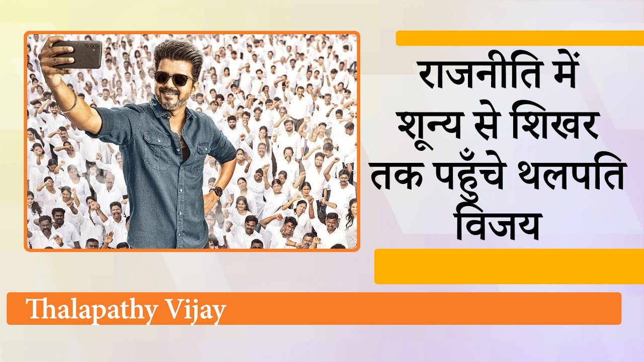 Thalapathy Vijay ने पहले ही Assembly Elections में किया चमत्कार, TVK ने DMK-AIADMK की सीटी बजाई