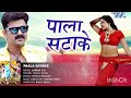 Video Pala Satake Bhojpuri Song Sarkar Raj Movie Song Pawansingh