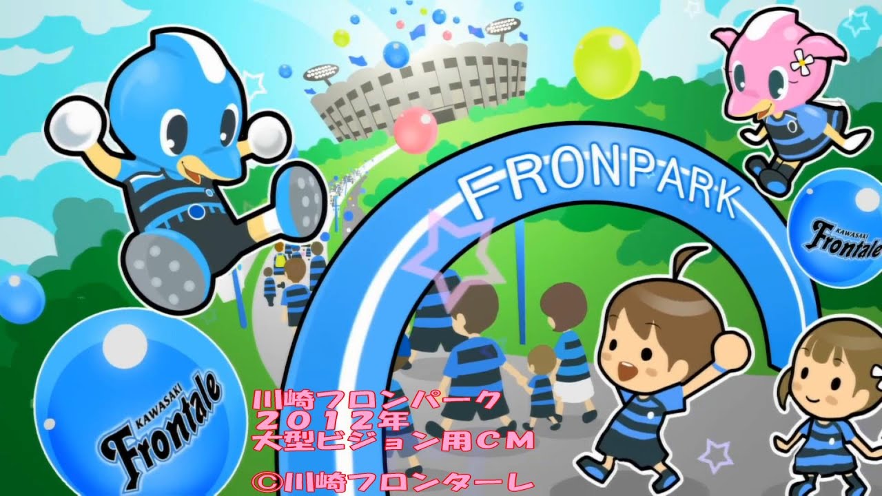 2012年等々力陸上競技場大型ビジョン上映用「川崎フロンパーク」アニメCM