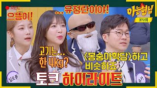 [아형✪하이라이트] 약 1500만 너튜버들이(=슈카x김계란x심으뜸x쯔양) 형님 학교 '디스' 하러 왔다 | 아는 형님 | JTBC 230225 방송