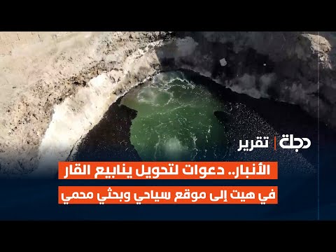 فيديو | الأنبار.. دعوات لتحويل ينابيع القار في هيت إلى موقع سياحي وبحثي محمي