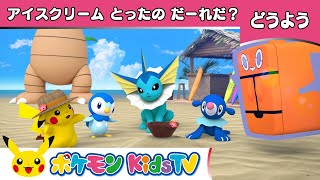 【ポケモン公式】童謡「アイスクリームとったのだーれだ？」－ポケモン Kids TV【こどものうた】